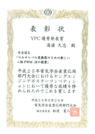[写真] YPC優秀発表賞の賞状