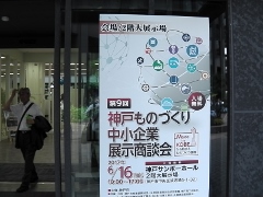 第9回神戸ものづくり中小企業展示商談会入口の様子