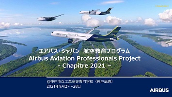 エアバス・ジャパンプログラム