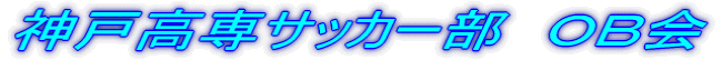 神戸高専サッカー部 OB会