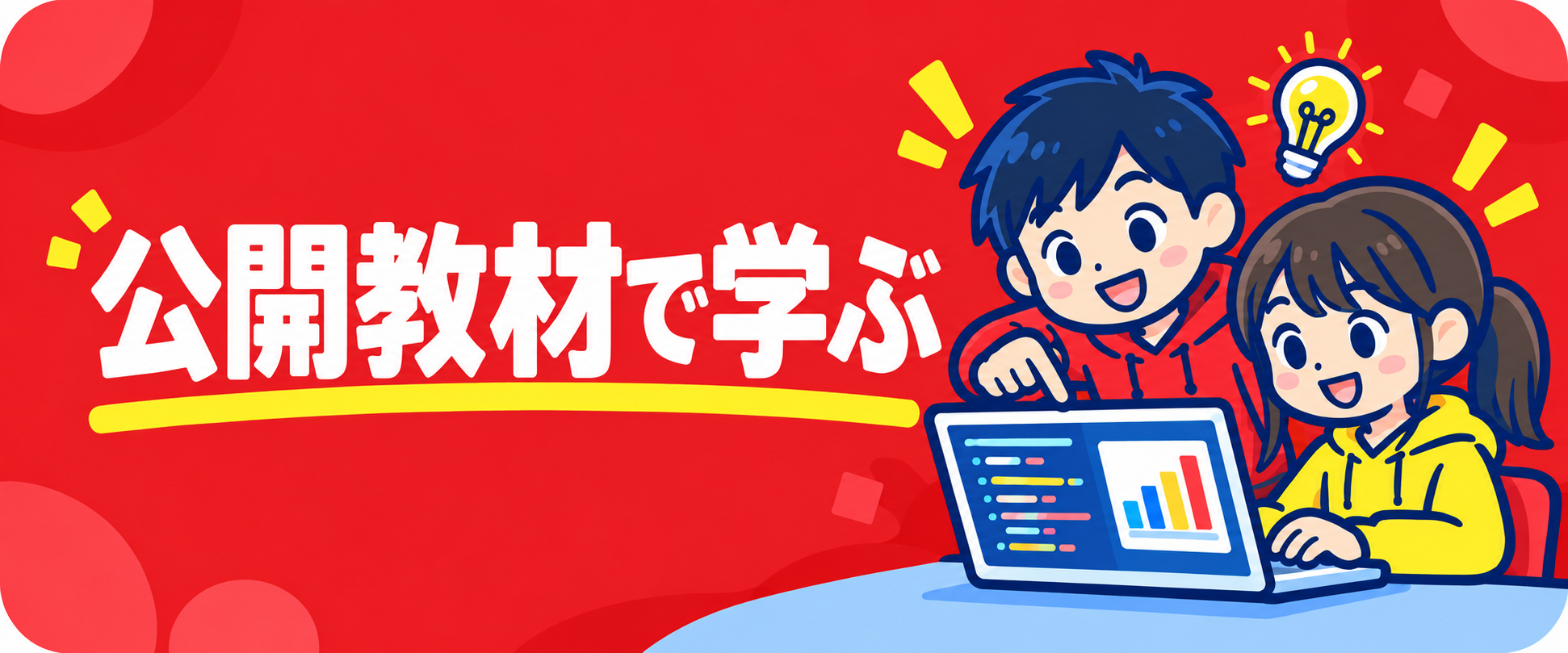 公開教材で学ぶ