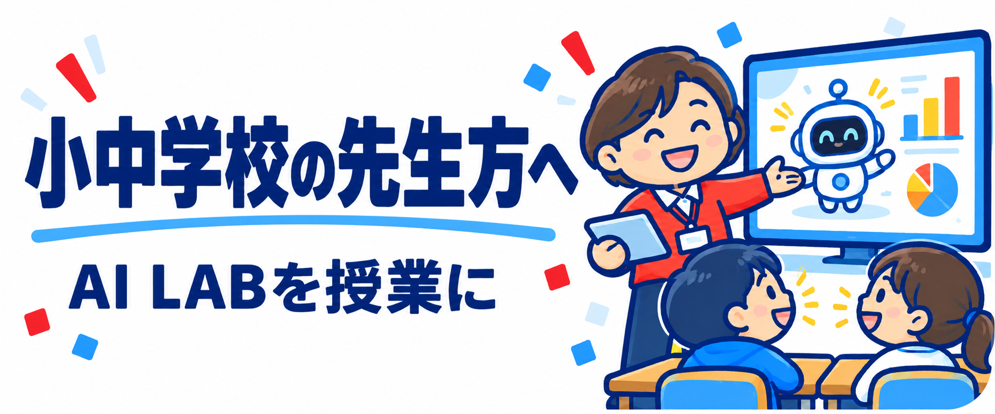 小中学校の先生方へ AI LABを授業に
