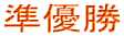 $B=`M%>!(B