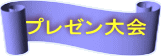 プレゼン大会 