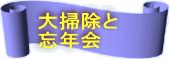 大掃除と 忘年会 