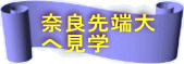 奈良先端大 へ見学 