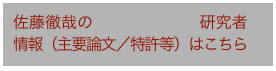 佐藤徹哉の　　　　　      研究者
情報（主要論文／特許等）はこちら　