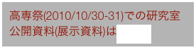 高専祭(2010/10/30-31)での研究室公開資料(展示資料)はこちら