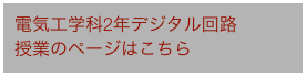 電気工学科2年デジタル回路
授業のページはこちら　