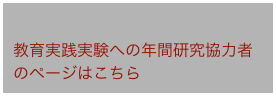 

教育実践実験への年間研究協力者のページはこちら