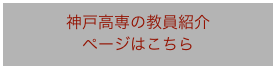 神戸高専の教員紹介
ページはこちら