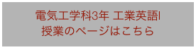 電気工学科3年 工業英語Ⅰ
授業のページはこちら