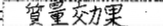理解していない