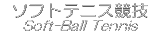 �\�t�g�e�j�X���Z Soft-Ball Tennis