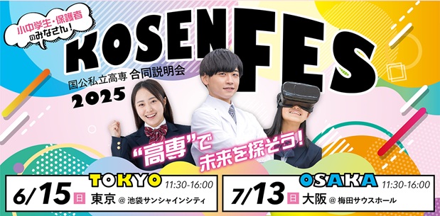 KOSEN FES 2025のバナーです。