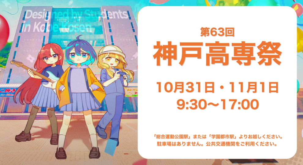 神戸高専祭アイキャッチ画像